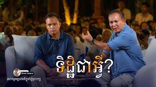 ទិដ្ឋិជាអ្វី? - លោកពូ ខឹម វាសនា