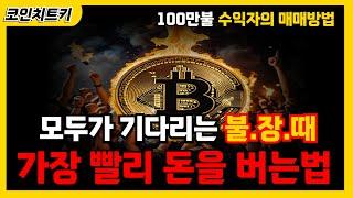 100만불 누적 수익자의 불장대비 코인 매매법 #현물매매  #추세전환  #실시간매매 #상승장매매법 #비트코인불장