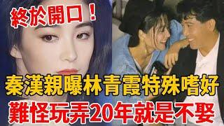 76歲秦漢終於開口！親曝林青霞特殊嗜好，難怪玩弄20年就是不娶！ #秦漢#林青霞#茶娛飯後