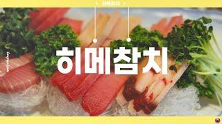 [월곡문화지도] 1분 만에 즐기는 월곡동 맛집 투어,  히메참치