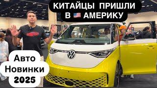 США АВТОСАЛОН 2025 цены! Ford VinFast GMC Toyota KIA Hyundai Выставка новинок автомобилей в Америке