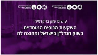 השקעות הגופים המוסדיים בשוק הנדל״ן בישראל ומחוצה לה