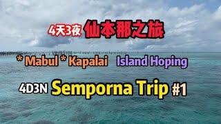 4天3夜仙本那之旅｜马布岛与卡柏来岛浮潜之乐 | Semporna , Mabul, Kapalai