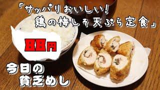 【Poor Food in Japan】　Chicken Tempura with Ume Plum and Herbs Set Meal 　$0.58 USD　【Recipe】