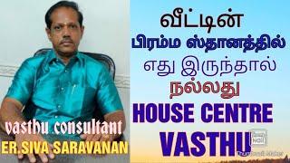 வீட்டின் பிரம்ம ஸ்தானத்தில் எது இருந்தால், house centre in vasthu #vasthutips #வாஸ்துகுறிப்பு