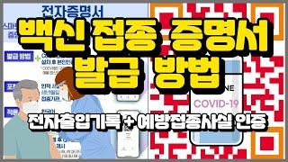 전자 예방접종 증명서 발급방법 #미노쌤