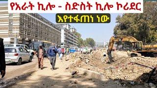 የአራት ኪሎ - ስድስት ኪሎ ኮሪደር ልማት አስገራሚ ፍጥነት። Addis Ababa, Arat Kilo - Sidist Kilo Walking Tour.