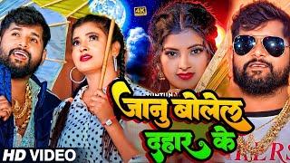 #Video।जनु बोलेल डहार के। #Tuntun Yadav & #shilpi Raj Janu Bolel Dahar ke   #Bhojpuri New Song 2024