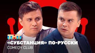 Comedy Club: "Субстанция" по-русски | Сафонов, Бутусов @ComedyClubRussia ​