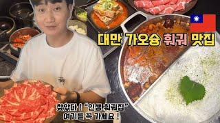 대만 가오슝 훠궈 맛집ㅣ가오슝 맛집ㅣ인생 훠궈ㅣ대만 여행