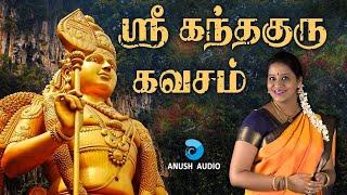 கந்தகுரு கவசம் | சஷ்டி விரத சிறப்பு | Sri Kandha Guru Kavasam | Suchitra | Anush Audio