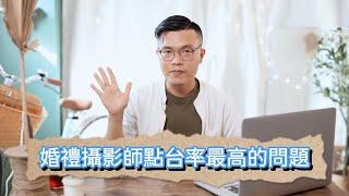 婚禮攝影常見問題大補帖 | 作個天使新人，讓婚攝快樂拍照｜Adam mama 聊婚禮