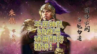【SP群弓】戰功利器！帶你深入理解平民神隊SP群弓！【三國志戰略版】#袁紹 #朱儁 #沮授