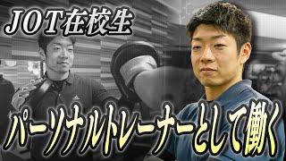 【在校生インタビュー】 パーソナルトレーニングジムで働きながら通う鎗分さん【JOTスポーツトレーナー学院】