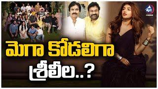 మెగా కోడలిగా శ్రీలీల.? | Srileela & Vaishnav Tej: Diwali Gift Sparks Wedding Rumors | Mic Tv Cinema