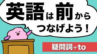 ネイティブみたいな長い英文もかんたんに作れる！【疑問詞＋to】 大人のフォニックス [#310]