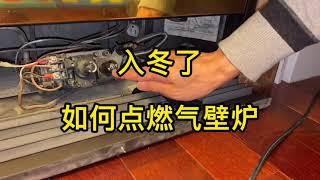 燃气壁炉 Fireplace 点火步骤 1-2-3. How to light the fireplace pilot?