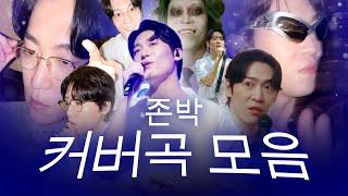 𝐏𝐥𝐚𝐲𝐥𝐢𝐬𝐭 원곡만큼 좋은 존박의 커버곡 모아 듣기