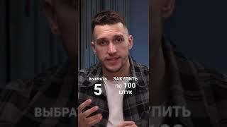 ОЗОН 2024: КАК ПРАВИЛЬНО ЗАКУПАТЬ ТОВАР ДЛЯ ПРОДАЖИ #ozon #товарка #маркетплейс