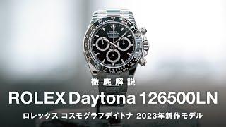 【ロレックス】コスモグラフデイトナ126500LNを徹底解説！2023年最新作を前作116500LNと比較！Cal.4131のパラフレックスアブソーバー、セラクロムベゼル…ポールニューマンに似てる？