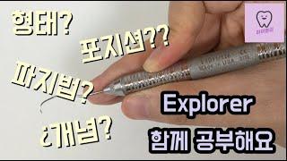 [채널 A] Explorer 술식 전: 개념/형태/파지법/포지션 같이 공부해요