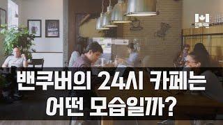 밴쿠버 24시 카페는 어떤 모습일까? | Best 24 Hour Cafe near Downtown, Vancouver