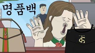 명품백 [병맛더빙/웃긴영상]