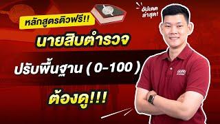 "สอบตำรวจ"  : หลักสูตรติวฟรี นายสิบตำรวจ ปรับพื้นฐาน 0-100 ต้องดู by พี่บัส GURU POLICE