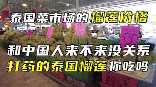 泰国菜市场的榴莲价格和中国人来不来没关系，打药的泰国榴莲你吃吗？