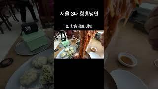 서울 3대 함흥냉면