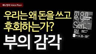 돈에 대해 꼭 알아야 할 10가지  [댄 에리얼리 부의 감각] 오디오북 | 자기계발 책추천 |