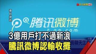 騰訊微博不玩了!中國微博10年之戰落幕 比較擅長聊天?微信朋友圈壓垮自家人?│非凡財經新聞│20200906