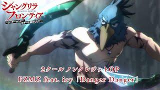 TVアニメ『シャングリラ・フロンティア』第2クールノンクレジットOP｜FZMZ feat. icy「Danger Danger」