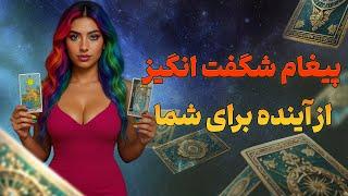 فال تاروت یونیکورن - پیغام شگفت انگیز از آینده برای شما