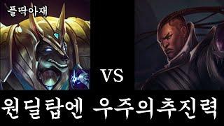 원딜나부랭이가 탑에 오면 우주의추진력을 가면 됩니다(나서스vs루시안)