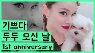 기쁘다 두두 오신 날, 1st anniversary : IVYTV.13