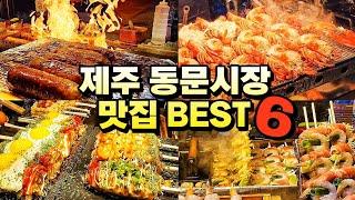 제주 동문시장 맛집 베스트6랍스터구이가 9천원??제주 동문시장 랍스터구이제주 동문야시장 흑돼지 오겹말이제주공항근처 맛집/제주 동문시장 주차/제주공항근처 가볼만한곳