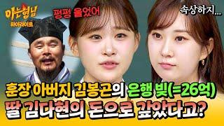 [아형하이라이트] "너가 돈 벌어서 갚니?" 아버지 김봉곤의 빚 이야기도 모자라 사망설까지... 김다현이 꼭 하고 싶었던 말 | 아는 형님 | JTBC 240914 방송