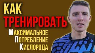 Как тренировать МПК в беге?