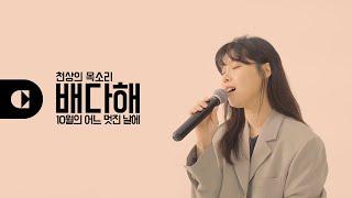 SUB) 배다해가 부르는 10월의 어느 멋진 날에 (feat.사랑의 달팽이)