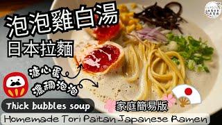 【英該Dim煮】泡泡雞白湯 | Tori Paitan Japanese Ramen | 配日本拉麵 | 不含味精 | 家庭簡易做法 | Easy Recipe |Thick bubbles soup