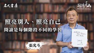 《名人書房》張光斗：閱讀是每個階段不同的學習(完整版)