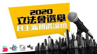 2020立法會選舉 民主派初選論壇 - 港島區