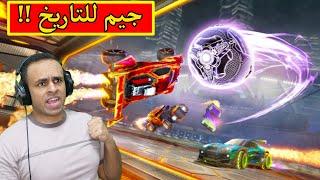 روكيت ليق : جيم للتاريخ | rocket league !! 