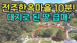 한옥마을 10분, 대지된 땅 급매, 전북 완주군 상관면 신리 토지매매, 전원주택, 창고, 카페, 전주근교 토지전문 풍남문TV