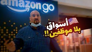 AMAZON GO | أسواق بــلا موظفيــن !!؟