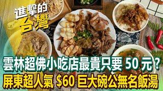 【2024最新】雲林超佛小吃店「24hr全年無休」最貴餐點只要50元？！屏東萬丹「超人氣$60無名飯湯」整碗料滿到爆！《進擊的台灣》第551集｜陳怡廷 (新北、台中、雲林、屏東必吃美食)