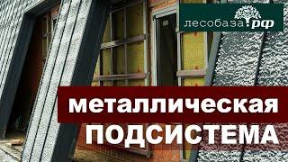 Металлическая подсистема для навесного фасада дома