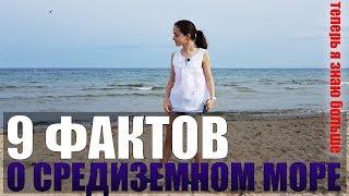 9 ИНТЕРЕСНЫХ ФАКТОВ О СРЕДИЗЕМНОМ МОРЕ