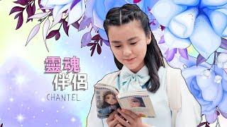 Chantel 姚焯菲 - 靈魂伴侶 (劇集《青春本我》插曲) Official MV